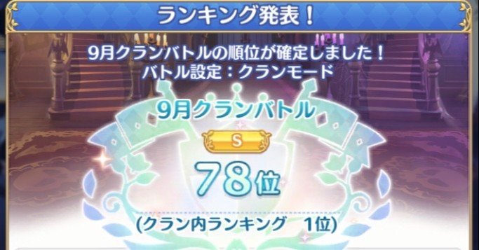 9月クランバトル Ika Note 9月クランバトル Ika Note