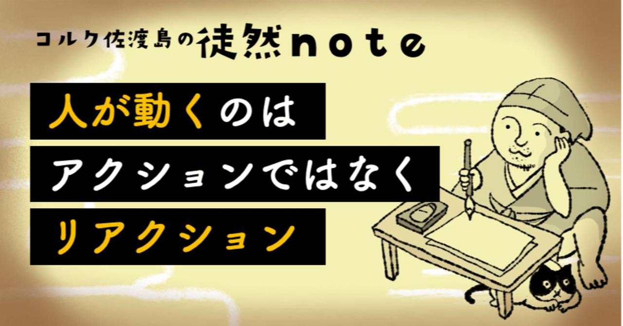 人が動くのは アクションではなく リアクション 佐渡島庸平 コルク代表 人が動くのは アクションではなく リアクション 佐渡島庸平 コルク代表