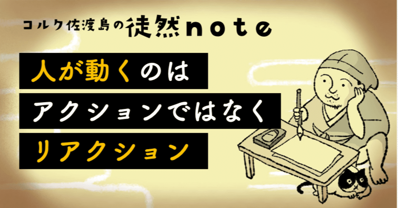 人が動くのは アクションではなく リアクション 佐渡島庸平 コルク代表