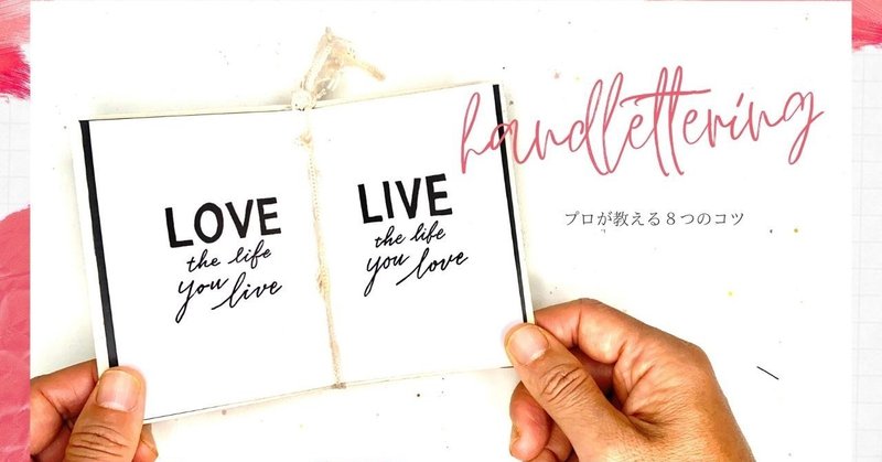 こんなに簡単 Handlettering はまね先生 手書き Note