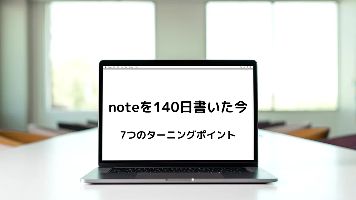 noteを140日書いた今