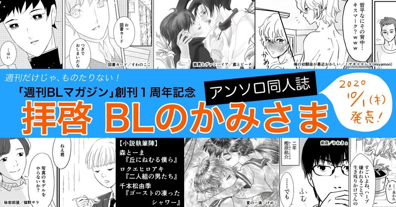 週刊blマガジン アンソロ同人誌 拝啓blのかみさま 発売中 猫野サラ Note