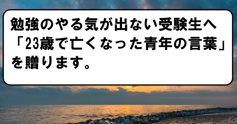 勉強のやる気が出ない受験生へ 23歳の若さでこの世をさった青年の言葉 冒険者 実は予備校講師 Note