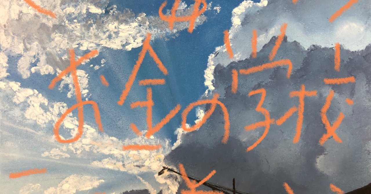 お金の学校 （2） 入学金について｜坂口恭平