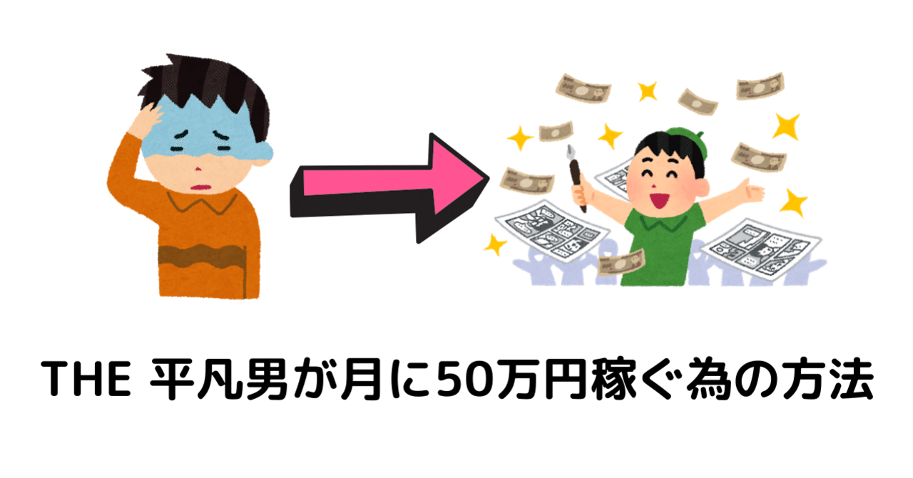 なんでもない男が月に50万円かせげるようになった話 しゃちょー Note