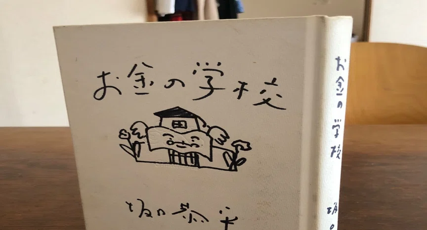 お金の学校　坂口恭平 お金の学校｜坂口恭平｜note