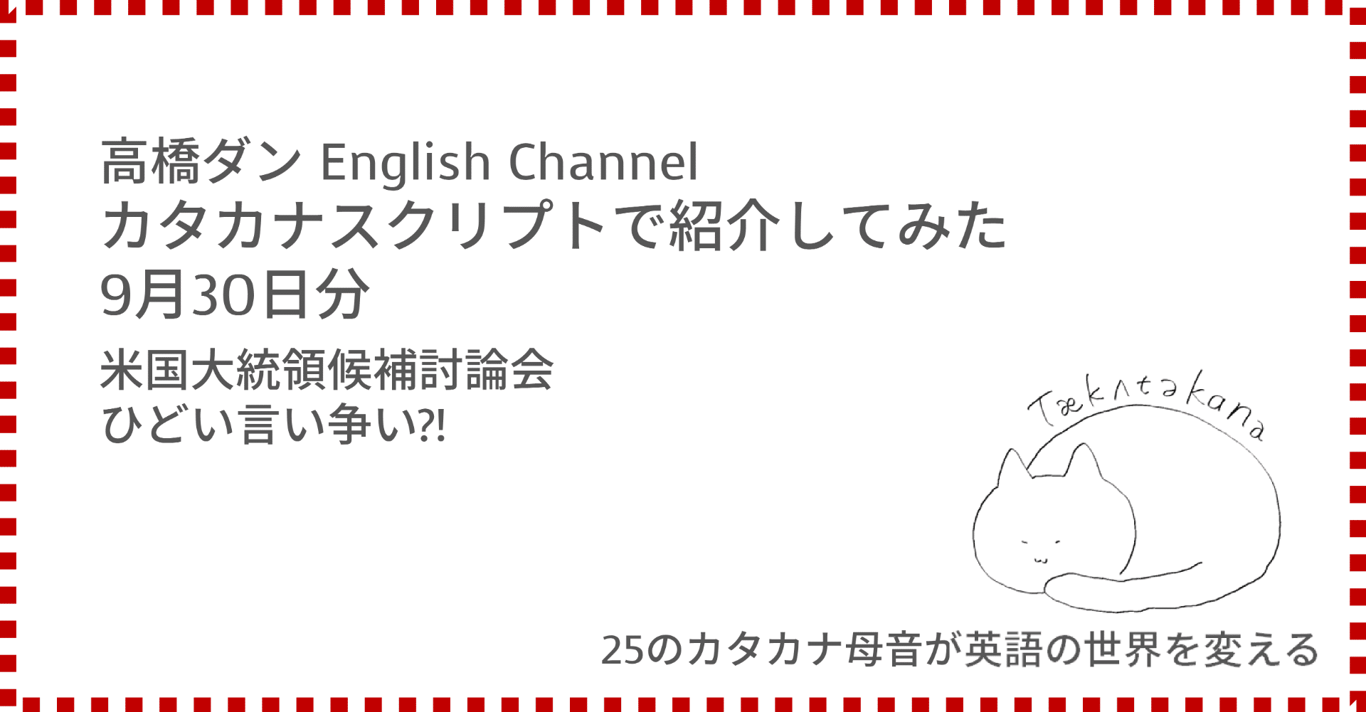 高橋ダン English Channel 米国大統領候補討論会 ひどい言い争い 9月30日 Taka Note