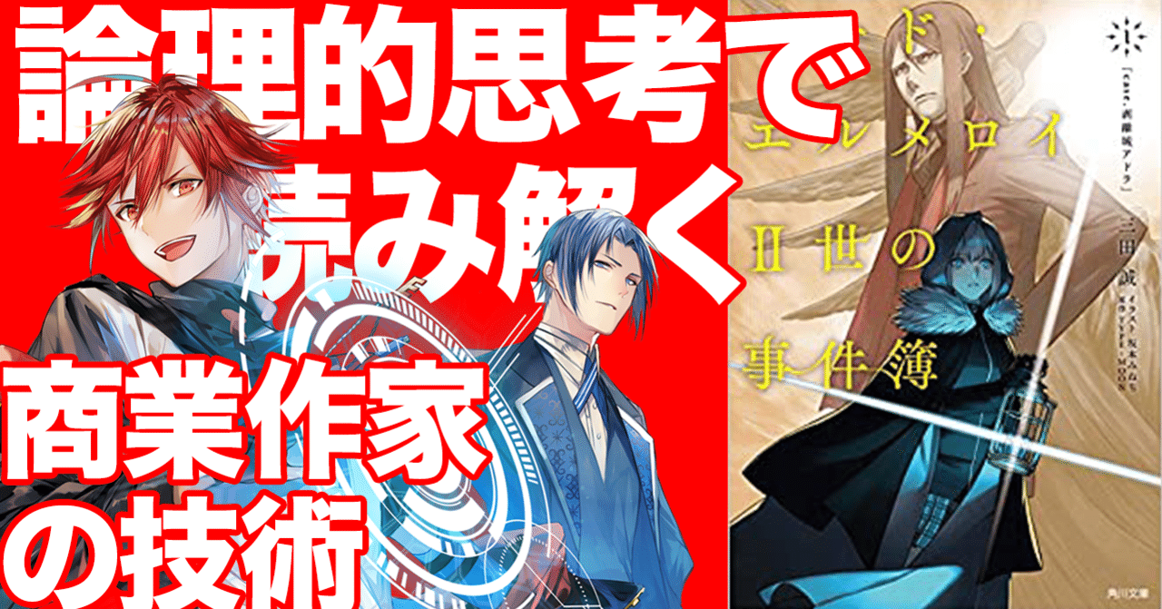 推理劇の書き方を ロード エルメロイii世の事件簿 から学ぶ 春日康徳 Note
