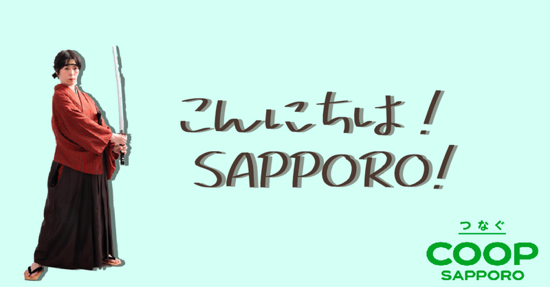 こんにちは！SAPPORO!