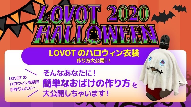 Lovot Halloween 今年のハロウィンはlovotと楽しもう Lovot