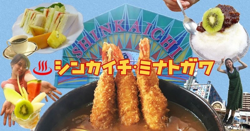 上級者向け 映画の街 新開地 湊川ディープツアー 映画チア部神戸本部 note