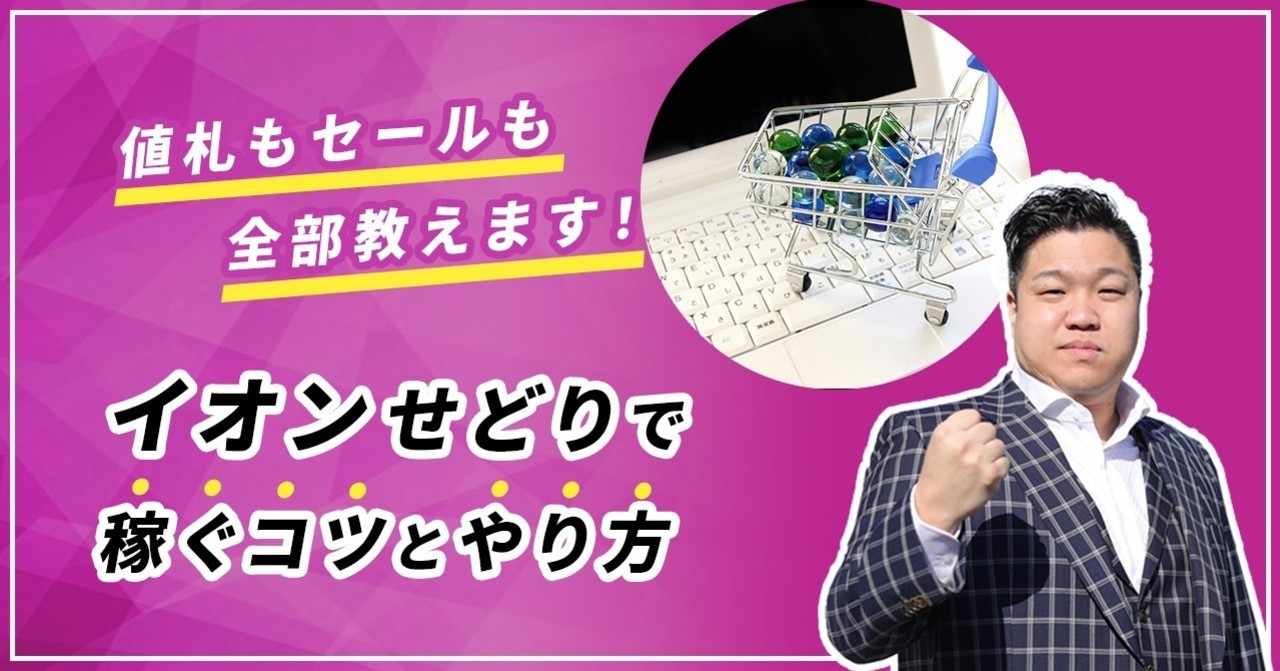 値札もセールも全部教えます イオンせどりで稼ぐコツとやり方 齋藤もとき Note