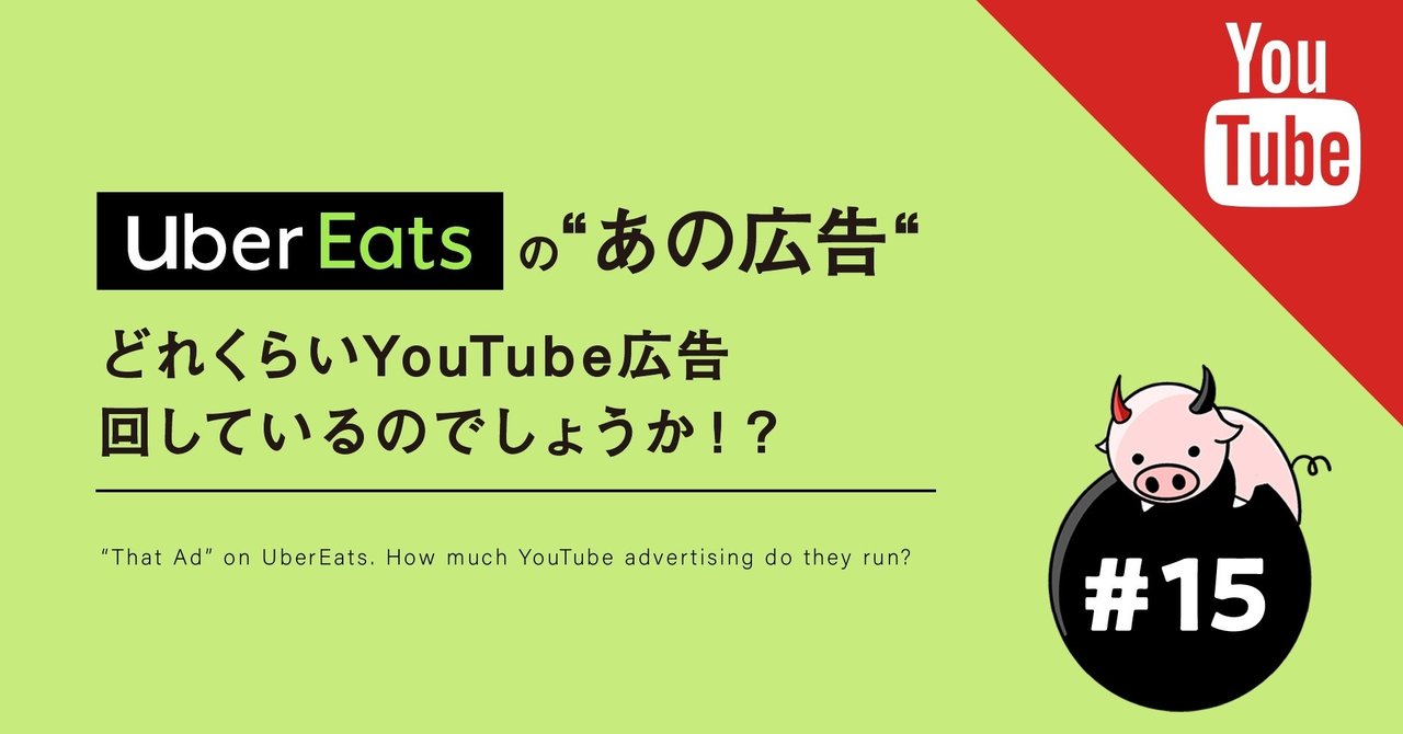 Ubereatsの あの広告 どれくらいyoutube広告回しているのでしょうか ぶるとん Note
