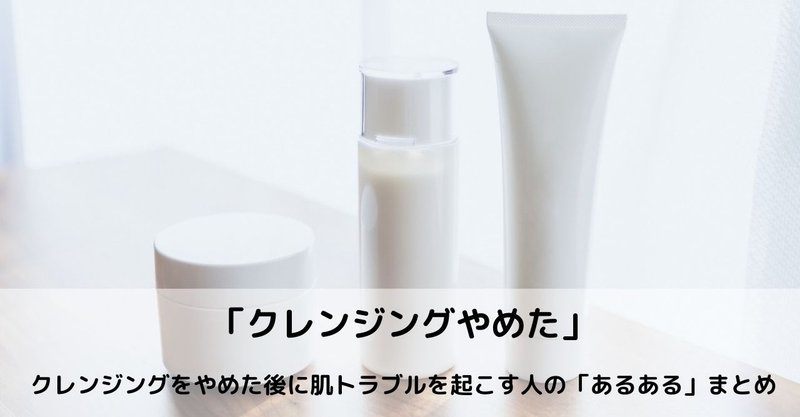 クレンジングやめた の危険 洗顔とメイクも変えなきゃ汚肌になるかも 美容ライターまめ Note