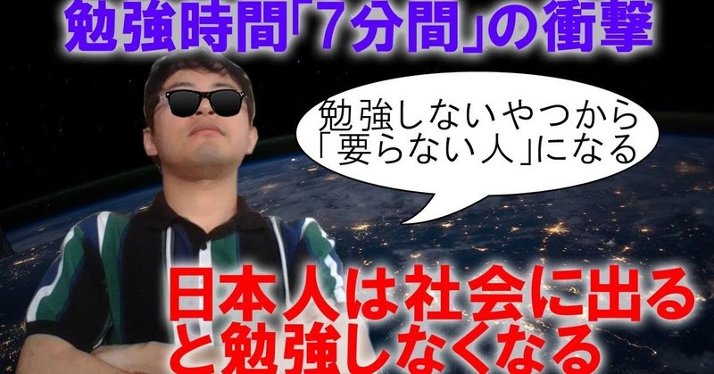 社会に出てバカになる日本人 社会人の勉強時間は平均7分 お前らもっと勉強しろ 黒坂岳央の超 英語ブログ 英語多読 Note 社会に出てバカになる日本人 社会人の勉強時間は平均7分 お前らもっと勉強しろ 黒坂岳央の超 英語ブログ 英語多読 Note