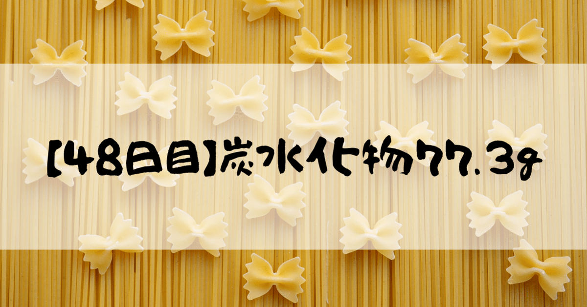 48日目】炭水化物77.3g｜ぽやけん