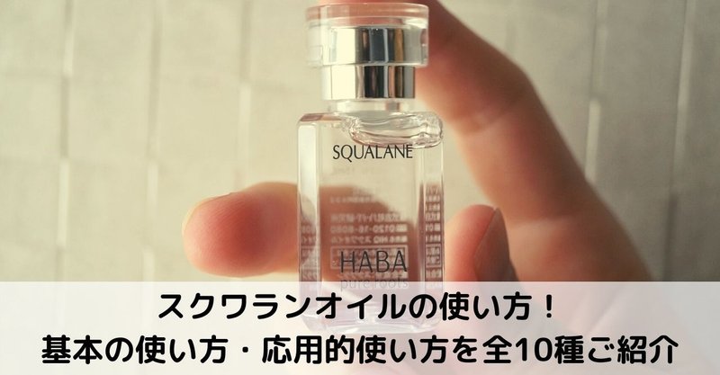 保存版 スクワランオイルの使い方 その効果は 10の応用的使い道もご紹介 美容ライターまめ Note