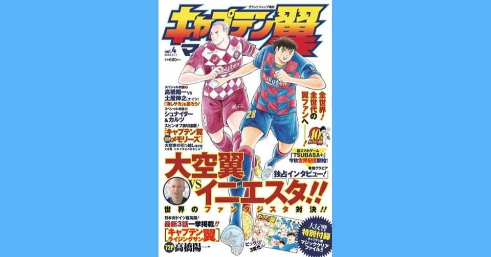 キャプテン翼マガジン Vol 4 10月1日 月 発売 キャプテン翼 オフィシャル