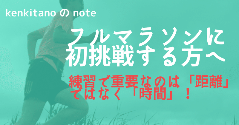 初心者のフルマラソン練習で重要なのは「距離」ではなく「時間」です！