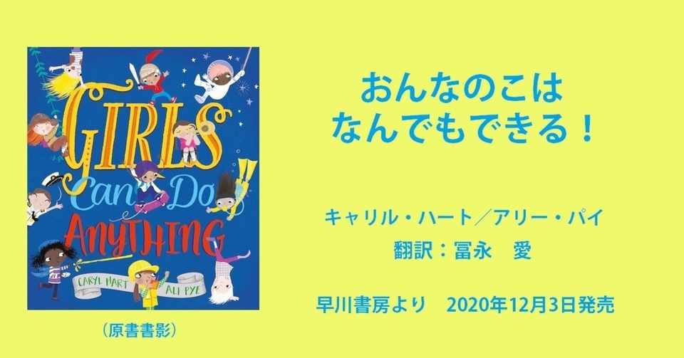 冨永愛さん翻訳の絵本 おんなのこはなんでもできる 年12月発売 Hayakawa Books Magazines B