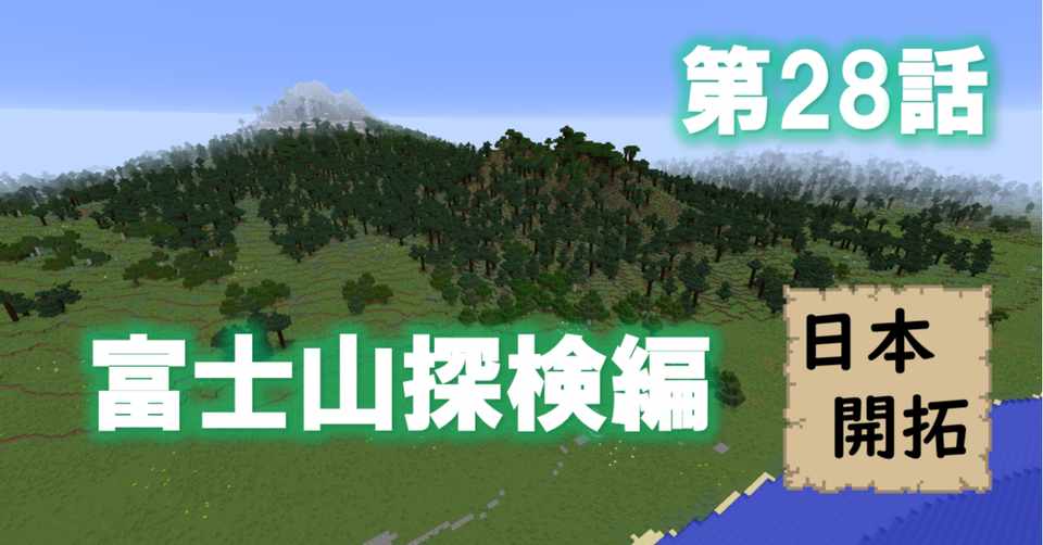 富士への道は敵だらけ マイクラで日本開拓 Shirasu Note