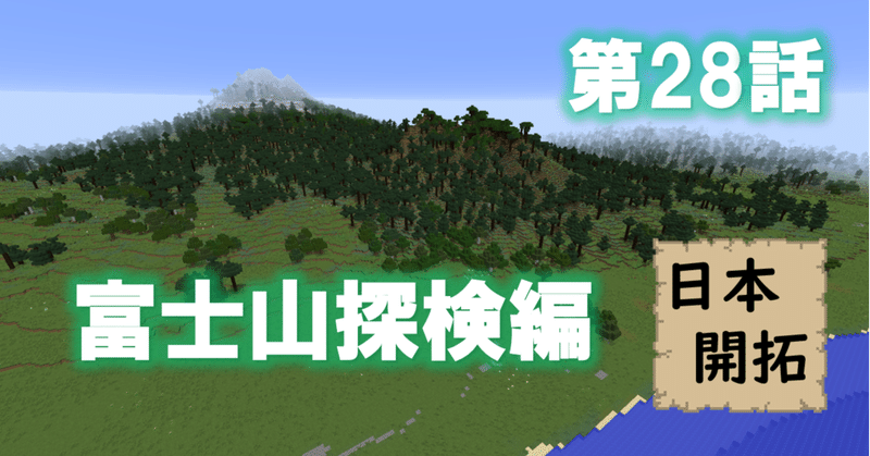 富士への道は敵だらけ マイクラで日本開拓 しらすの日本開拓 連載中 Note