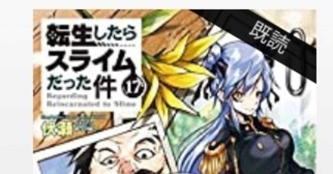 ラノベレビュー 転生したらスライムだった件 17 短編集 柏バカ一代 Note