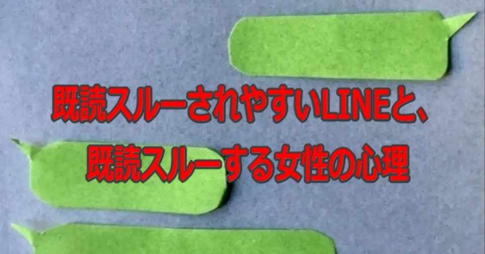 既読スルーされやすいlineと 既読スルーする女性の心理 期間限定 元彼ともう一度付き合う方法 宮脇拓哉 Note