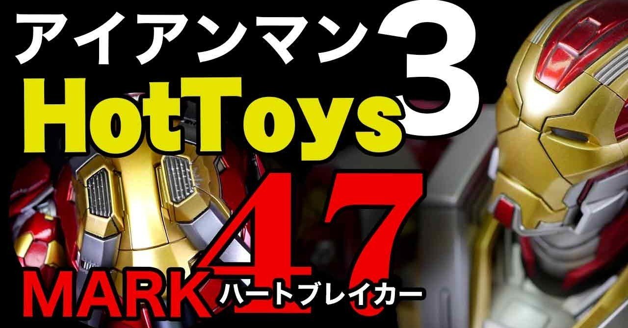 ホットトイズ ムービー マスターピース アイアンマン3 アイアンマン マーク17 ハートブレイカー 開封レビュー 集結時にセンターを務めた パワードスーツ 後ろ姿がゴツイ 山本祐介 オタク社長 トイズキング Note