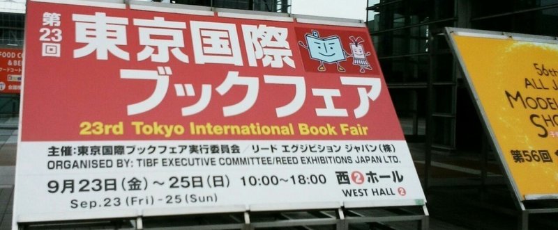 第23回東京国際ブックフェア