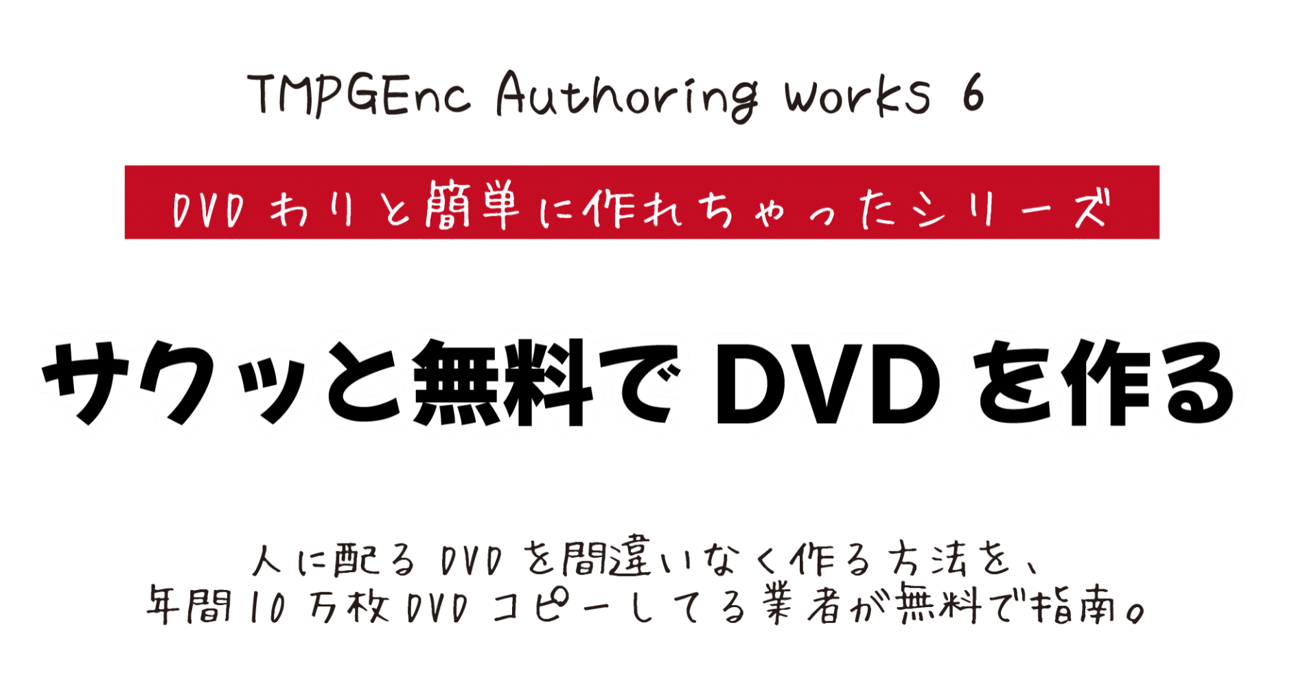 さくっと 無料 でdvdの作り方 Dvd即日コピー専門店 アイブライト マニュアル館 Note