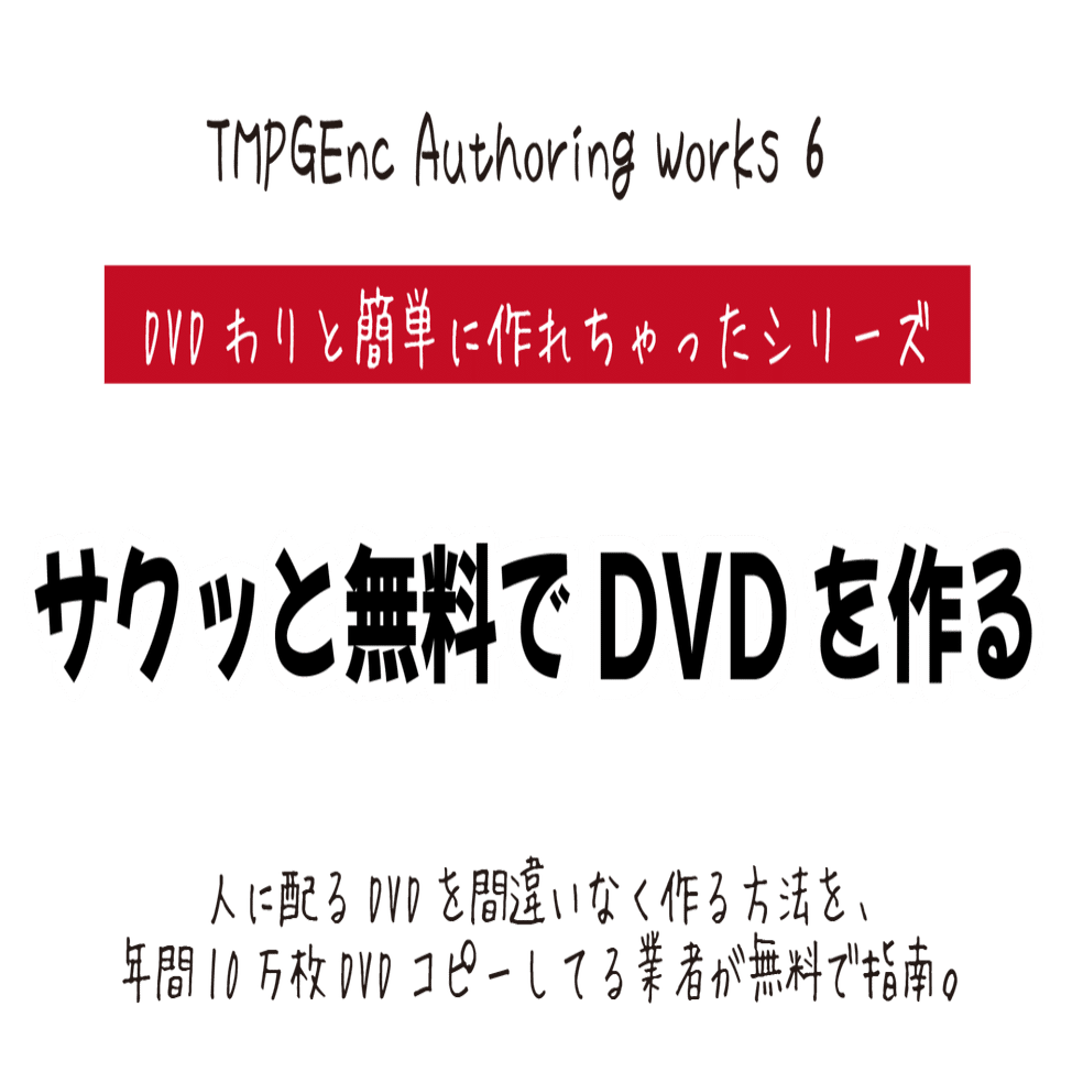 さくっと 無料 でdvdの作り方 Dvd即日コピー専門店 アイブライト マニュアル館 Note