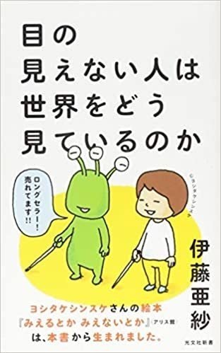 04-01_目の見えない人は世界をどう見ているのか