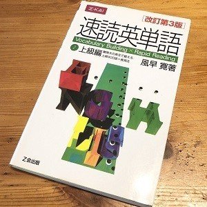 早稲田 慶應義塾におすすめの英単語帳 早慶ならこの単語帳 受験の講師 Note