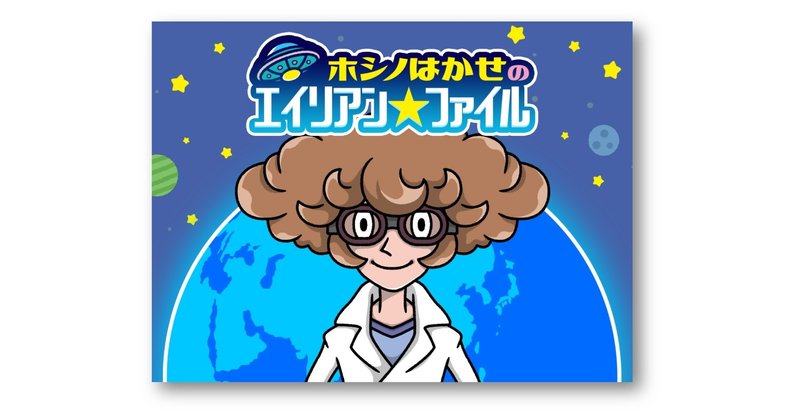 絵本 ホシノはかせのエイリアン ファイル ファイル1 うたうサボテン くりマロ 絵本クリエイター Note 絵本 ホシノはかせのエイリアン ファイル ファイル1 うたうサボテン くりマロ 絵本クリエイター Note