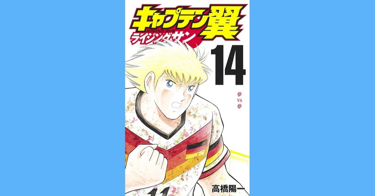 コミックス キャプテン翼 ライジングサン 第14巻 10月2日発売 キャプテン翼 オフィシャル