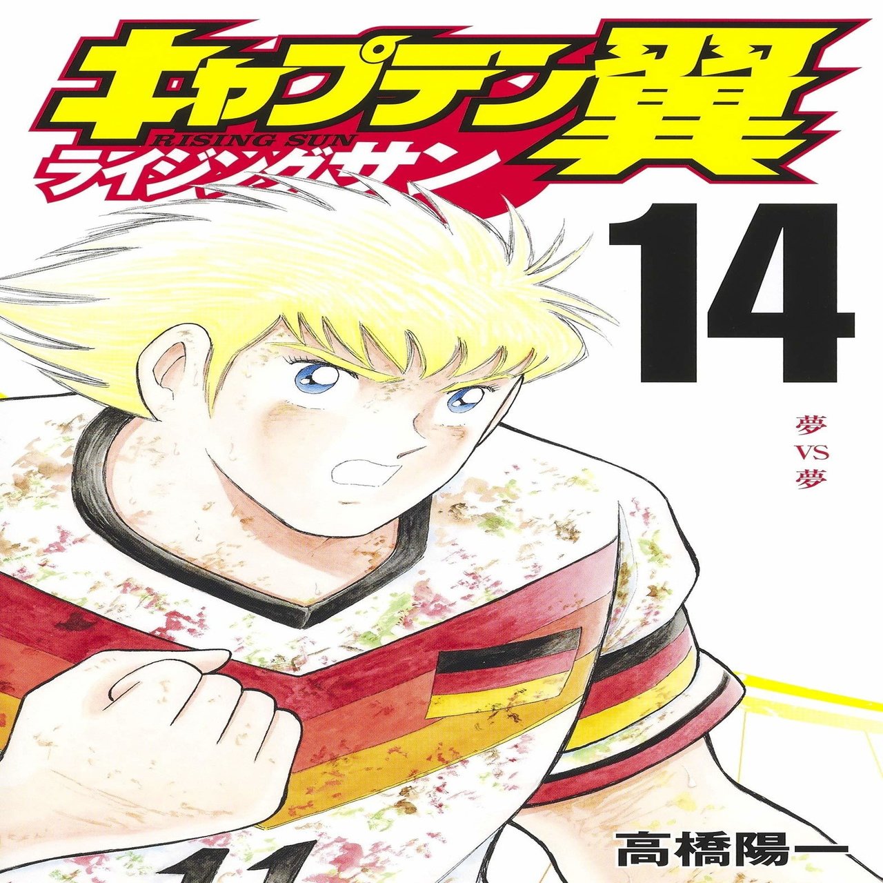 コミックス キャプテン翼 ライジングサン 第14巻 10月2日発売 キャプテン翼 オフィシャル