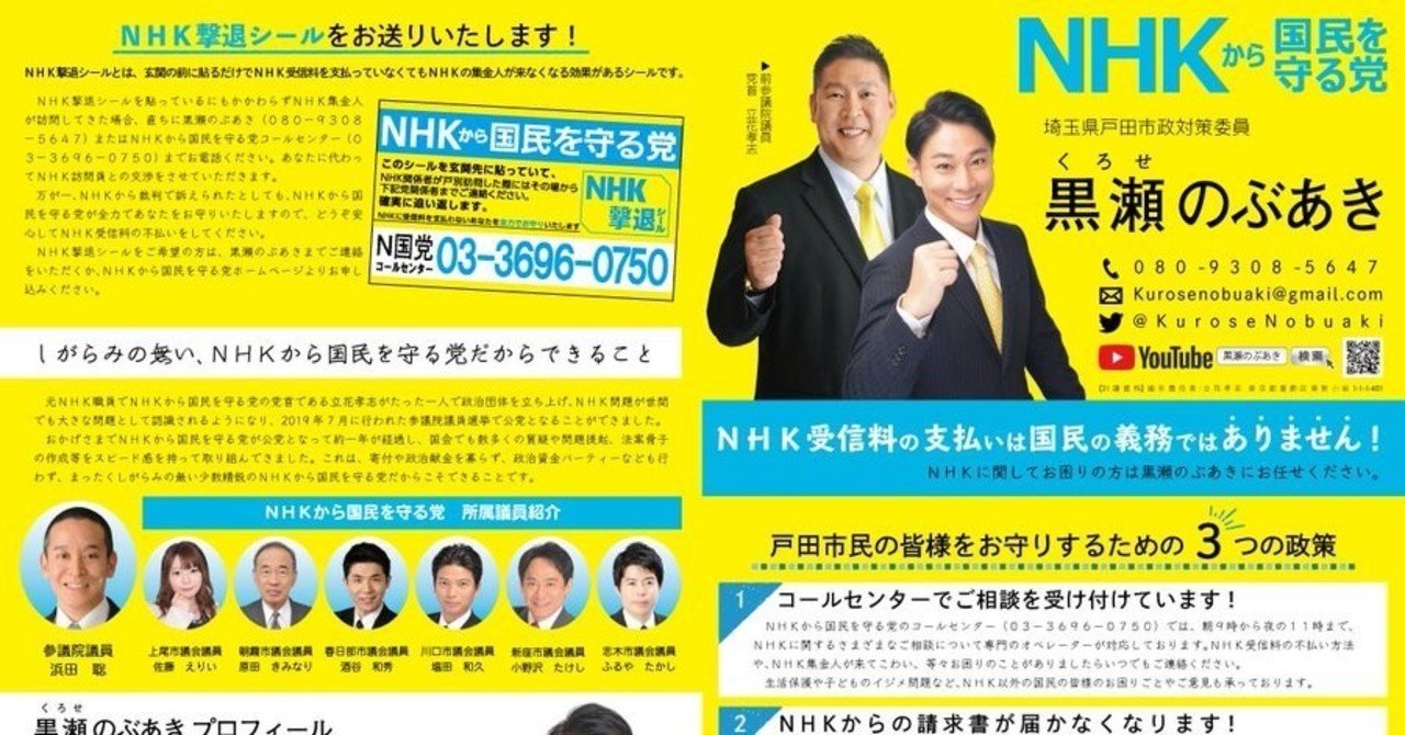 Nhk集金人撃退マスター 黒瀬のぶあき さんが動きます 埼玉県戸田市議会議員選挙に向けて 渡辺 稔允 Note Nhk集金人撃退マスター 黒瀬のぶあき さんが動きます 埼玉県戸田市議会議員選挙に向けて 渡辺 稔允 Note