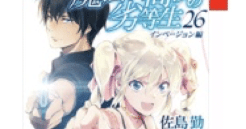 おさらい 魔法科高校の劣等生 26 インベージョン編 こも 零細企業営業 6月読書数冊 Note