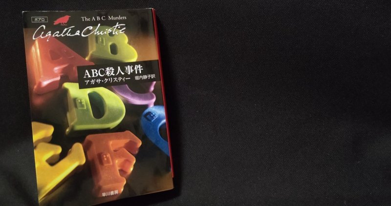 読書ノオト abc殺人事件 アガサ クリスティ おとまさき note