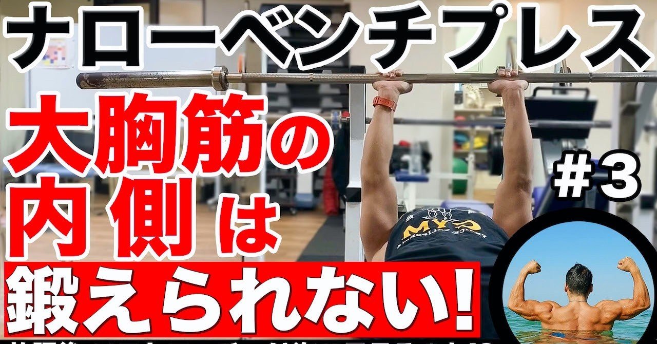 上腕三頭筋⑬ナローグリップベンチプレスで「大胸筋の内側」は 上腕三頭筋⑬ナローグリップベンチプレスで「大胸筋の内側」は