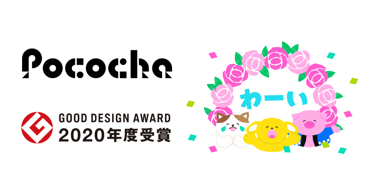 ライブ配信アプリ初のグッドデザイン賞受賞！みんなで作ってきた