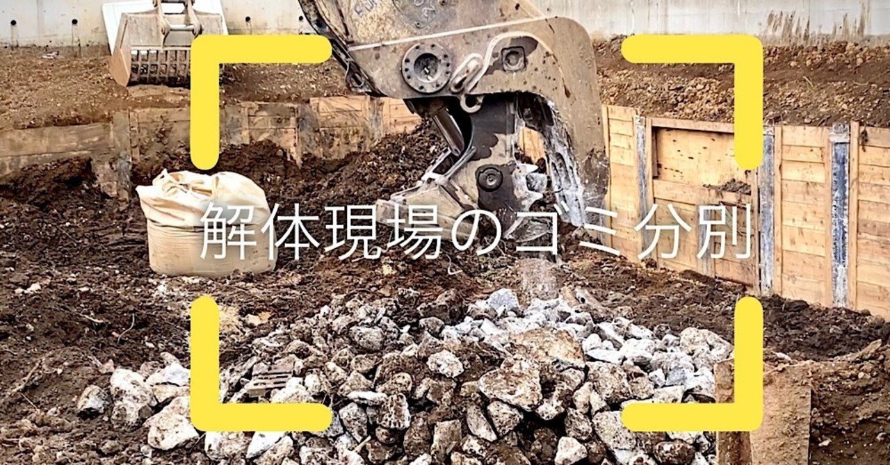 動画 ゴミの分別 解体現場編 おかだ つなぐデザイン研究所 Note