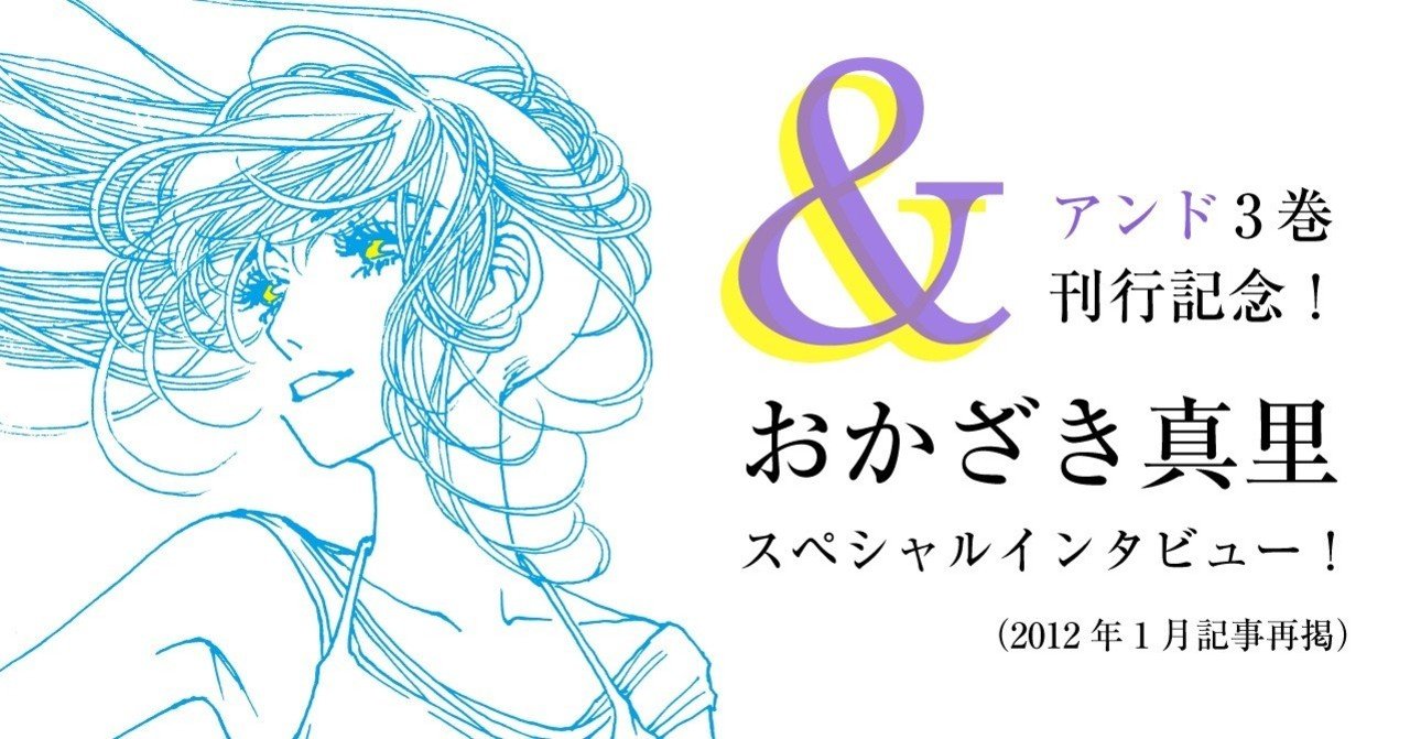 3巻刊行記念 おかざき真里スペシャルインタビュー アンコール掲載 フィール ヤング On Blue 編集部 Note
