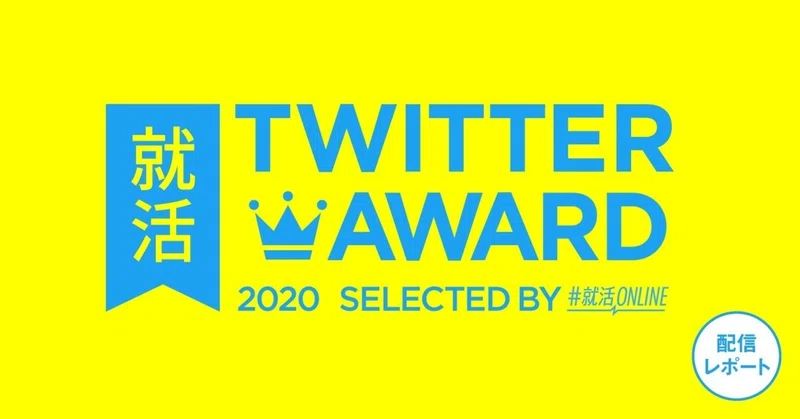 就活online Twitter Award 2020 就活online Note