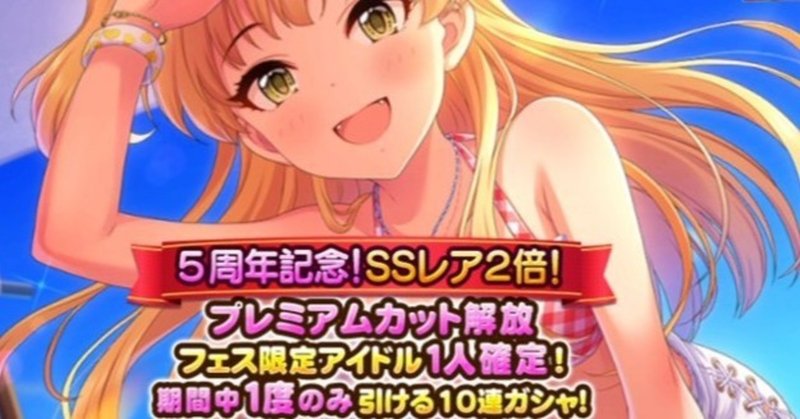 音ゲ未経験がデレステにばちぼこハマった話 3 はじめての課金ガチャ Ringop Note