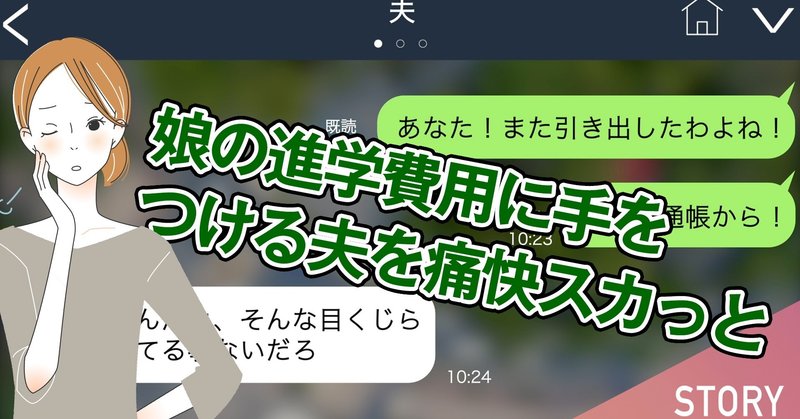 スカッとする話 娘の進学費用に手をつける夫を痛快スカっと Story Note スカッとする話 娘の進学費用に手をつける夫を痛快スカっと Story Note