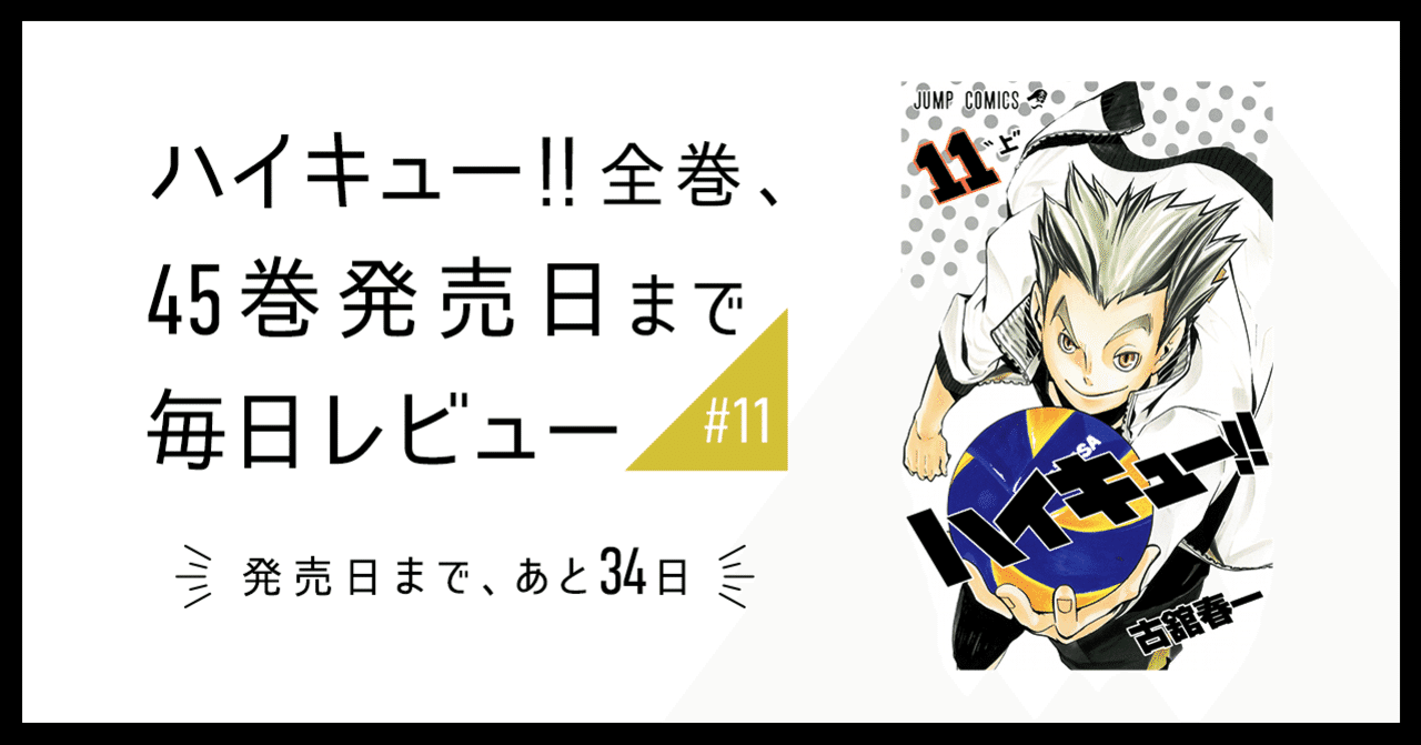 ハイキュー 全巻 45巻発売日まで毎日レビュー 11 いしはら Note