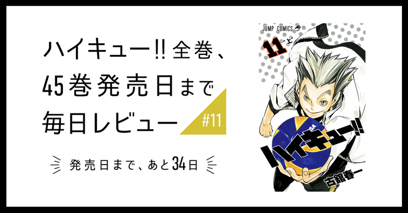 ハイキュー 全巻 45巻発売日まで毎日レビュー 11 いしはら Note