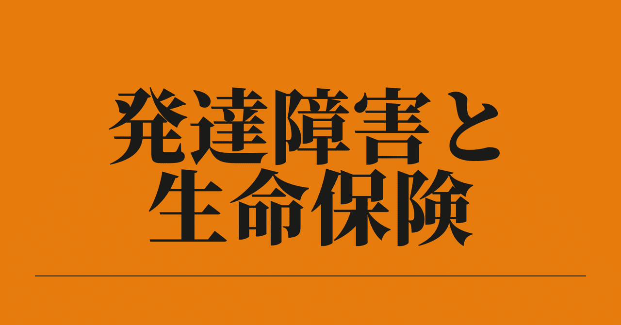 発達障害と生命保険 加入の時に確認すること 岩切 健一郎 発達障害専門fp Note